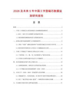 2026及未来5年中国工字型磁芯数据监测研究报告