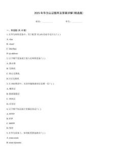 2025年華為認(rèn)證題庫(kù)及答案詳解(精選題)