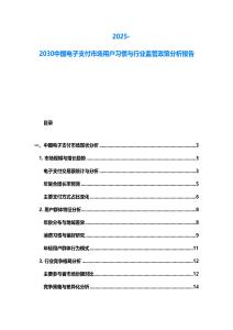 2025-2030中國電子支付市場用戶習(xí)慣與行業(yè)監(jiān)管政策分析報(bào)告