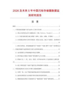 2026及未來5年中國閃爍存儲器數據監測研究報告