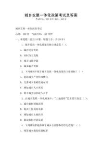 城鄉(xiāng)發(fā)展一體化政策考試及答案