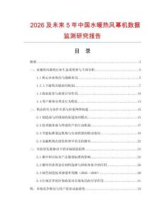 2026及未來(lái)5年中國(guó)水暖熱風(fēng)幕機(jī)數(shù)據(jù)監(jiān)測(cè)研究報(bào)告