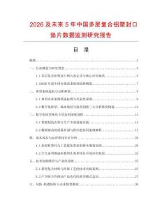 2026及未來5年中國多層復合鋁塑封口墊片數據監測研究報告