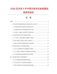 2026及未来5年中国无线电设备数据监测研究报告