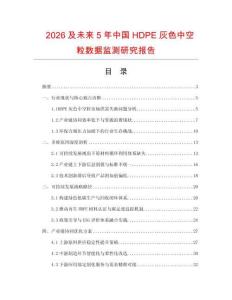 2026及未來5年中國HDPE灰色中空粒數據監測研究報告