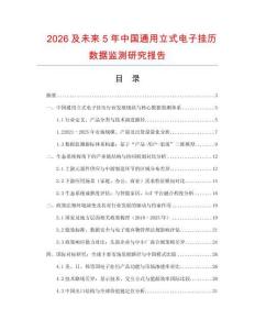 2026及未來(lái)5年中國(guó)通用立式電子掛歷數(shù)據(jù)監(jiān)測(cè)研究報(bào)告