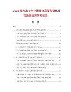 2026及未來5年中國燈飾用弧形鋼化玻璃數據監測研究報告