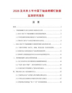 2026及未來(lái)5年中國(guó)下軸曲柄螺釘數(shù)據(jù)監(jiān)測(cè)研究報(bào)告