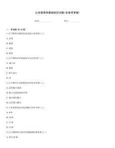公共營(yíng)養(yǎng)師基礎(chǔ)知識(shí)試題(含參考答案)