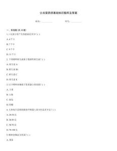 公共營(yíng)養(yǎng)師基礎(chǔ)知識(shí)題庫(kù)及答案