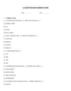 公共營(yíng)養(yǎng)師技能操作真題題庫(kù)及答案