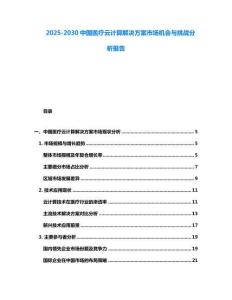 2025-2030中國醫療云計算解決方案市場機會與挑戰分析報告
