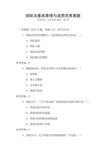 國際法基本原理與適用范圍真題