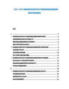 2025-2030物聯(lián)網(wǎng)安全防護(hù)技術(shù)與智能家居設(shè)備漏洞修復(fù)研究咨詢(xún)報(bào)告