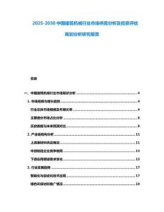 2025-2030中國(guó)建筑機(jī)械行業(yè)市場(chǎng)供需分析及投資評(píng)估規(guī)劃分析研究報(bào)告