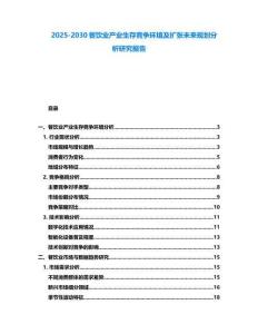 2025-2030餐飲業產業生存競爭環境及擴張未來規劃分析研究報告