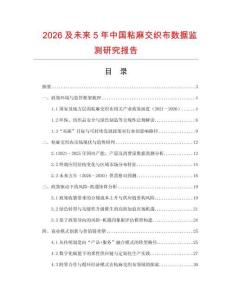 2026及未來5年中國(guó)粘麻交織布數(shù)據(jù)監(jiān)測(cè)研究報(bào)告