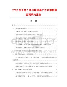 2026及未來5年中國(guó)換畫廣告燈箱數(shù)據(jù)監(jiān)測(cè)研究報(bào)告