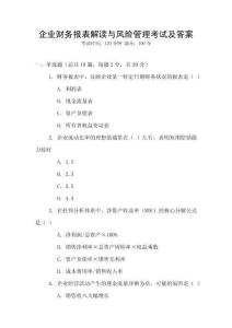 企業(yè)財(cái)務(wù)報(bào)表解讀與風(fēng)險(xiǎn)管理考試及答案