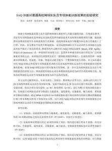 SAQ訓練對普通高校網球隊隊員專項體能訓練效果的實驗研究