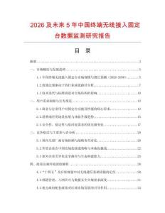 2026及未來5年中國終端無線接入固定臺數(shù)據(jù)監(jiān)測研究報告