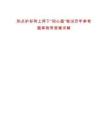 熱點(diǎn)護(hù)好網(wǎng)上網(wǎng)下“同心圓”筆試歷年參考題庫(kù)附帶答案詳解