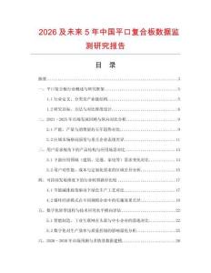 2026及未來5年中國平口復合板數(shù)據(jù)監(jiān)測研究報告