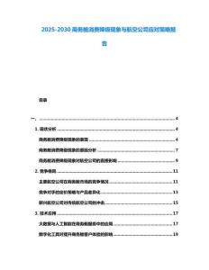 2025-2030商務艙消費降級現象與航空公司應對策略報告
