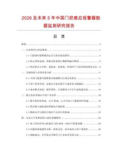 2026及未來5年中國門把感應報警器數據監測研究報告