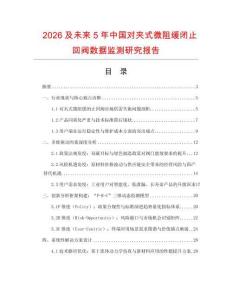 2026及未來5年中國對夾式微阻緩閉止回閥數據監測研究報告