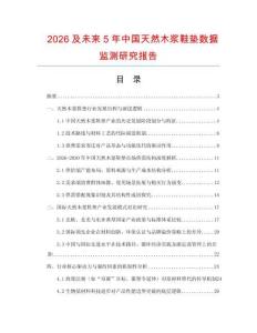 2026及未來5年中國天然木漿鞋墊數(shù)據(jù)監(jiān)測研究報告