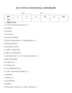 2025年古呼倫貝爾市根河市圖書館人員招聘試題及解析