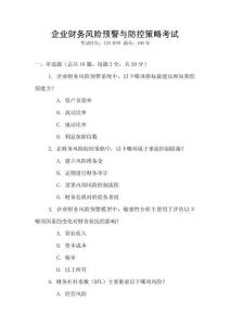 企業(yè)財(cái)務(wù)風(fēng)險(xiǎn)預(yù)警與防控策略考試