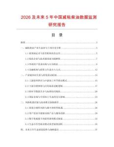 2026及未來5年中國減粘柴油數(shù)據(jù)監(jiān)測研究報告