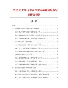2026及未來5年中國(guó)家用彈簧秤數(shù)據(jù)監(jiān)測(cè)研究報(bào)告