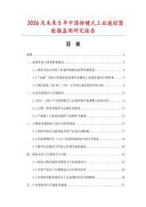 2026及未來5年中國按鍵式工業遙控器數據監測研究報告