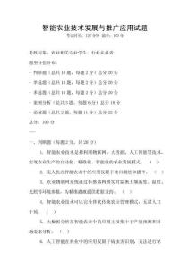智能農業技術發展與推廣應用試題