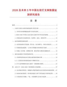2026及未來5年中國右前燈支架數(shù)據(jù)監(jiān)測研究報告