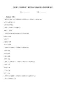 公司第二批高校畢業(yè)生錄用人選的模擬試卷及答案詳解(全優(yōu))