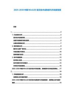 2025-2030中國MiniLED顯示技術成熟度與市場接受度