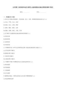 公司第二批高校畢業(yè)生錄用人選的模擬試卷及答案詳解(奪冠)