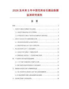 2026及未來5年中國花崗巖石器品數(shù)據(jù)監(jiān)測研究報告