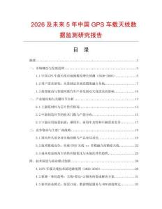 2026及未來5年中國GPS車載天線數(shù)據(jù)監(jiān)測(cè)研究報(bào)告
