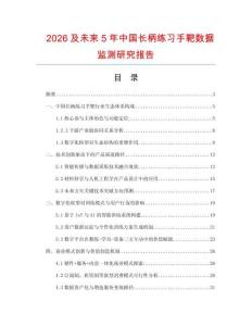 2026及未來(lái)5年中國(guó)長(zhǎng)柄練習(xí)手靶數(shù)據(jù)監(jiān)測(cè)研究報(bào)告