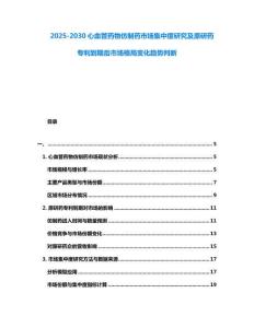 2025-2030心血管藥物仿制藥市場集中度研究及原研藥專利到期后市場格局變化趨勢判斷