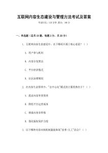 互聯(lián)網(wǎng)內(nèi)容生態(tài)建設(shè)與管理方法考試及答案