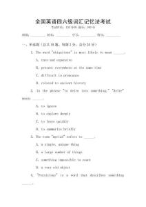 全國英語四六級詞匯記憶法考試