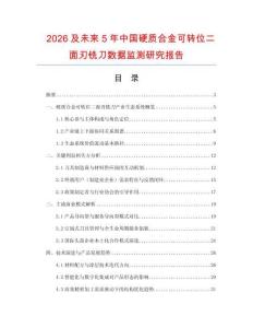 2026及未來5年中國硬質(zhì)合金可轉(zhuǎn)位二面刃銑刀數(shù)據(jù)監(jiān)測研究報告