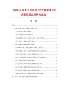 2026及未來5年中國CRT數字讀出示波器數據監測研究報告