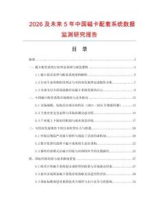 2026及未來5年中國磁卡配套系統數據監測研究報告